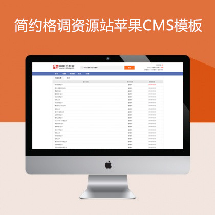 简约格调资源站苹果cms模板